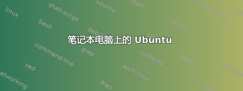 笔记本电脑上的 Ubuntu