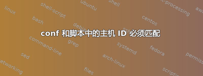 conf 和脚本中的主机 ID 必须匹配