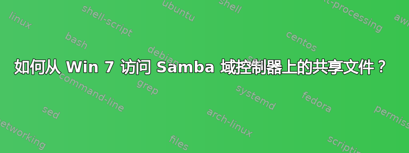 如何从 Win 7 访问 Samba 域控制器上的共享文件？