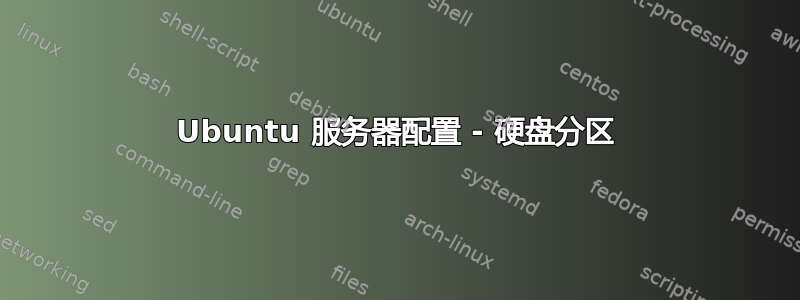 Ubuntu 服务器配置 - 硬盘分区