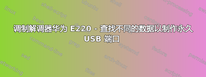 3 调制解调器华为 E220 - 查找不同的数据以制作永久 USB 端口