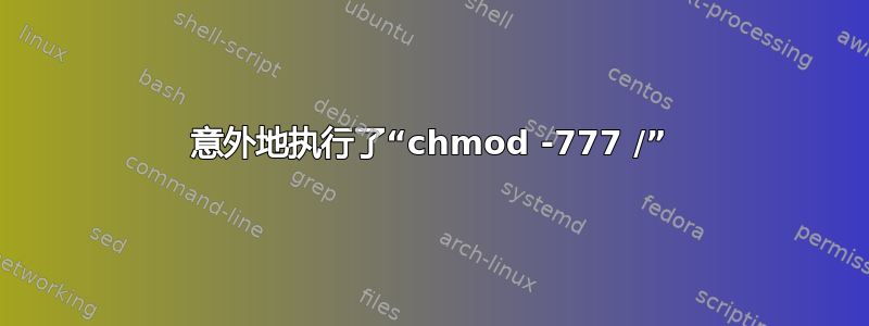 意外地执行了“chmod -777 /”