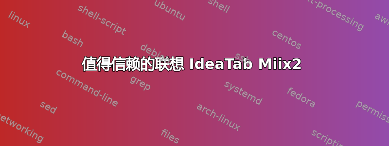 值得信赖的联想 IdeaTab Miix2