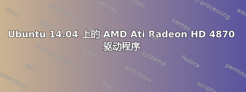 Ubuntu 14.04 上的 AMD Ati Radeon HD 4870 驱动程序