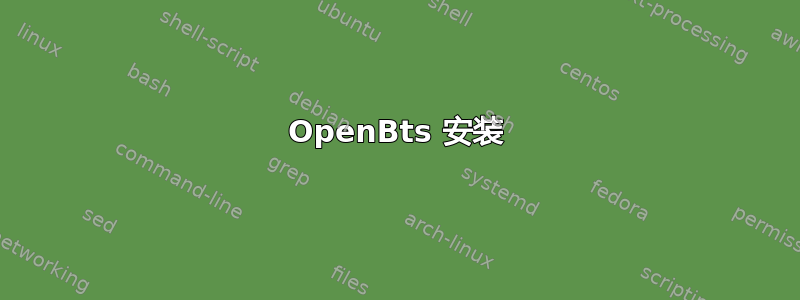 OpenBts 安装