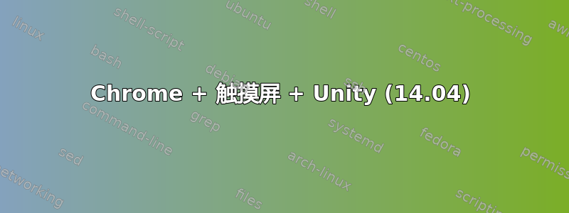 Chrome + 触摸屏 + Unity (14.04)