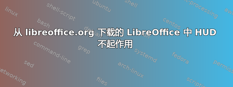 从 libreoffice.org 下载的 LibreOffice 中 HUD 不起作用