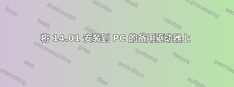 将 14.01 安装到 PC 的备用驱动器上