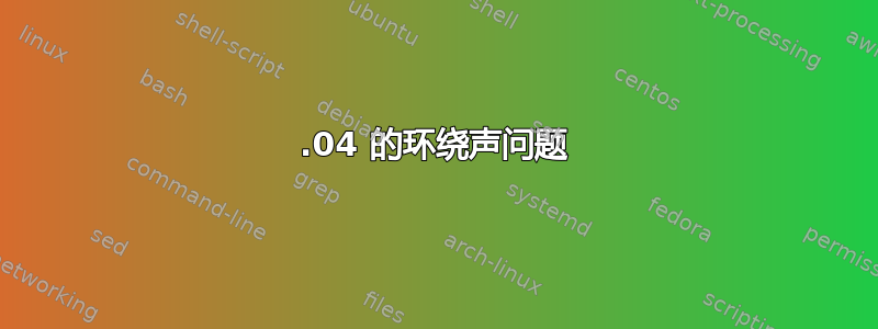 14.04 的环绕声问题