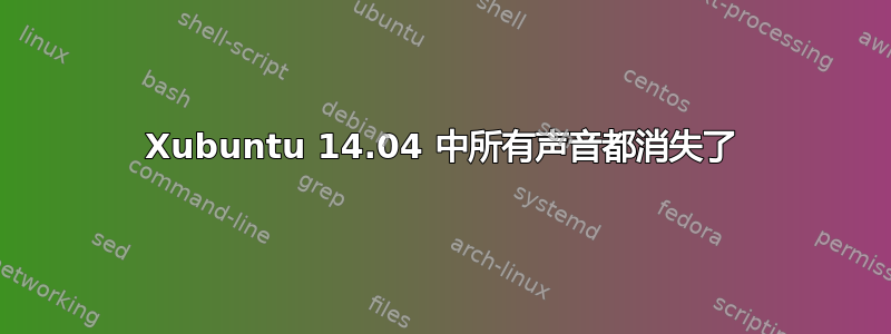 Xubuntu 14.04 中所有声音都消失了