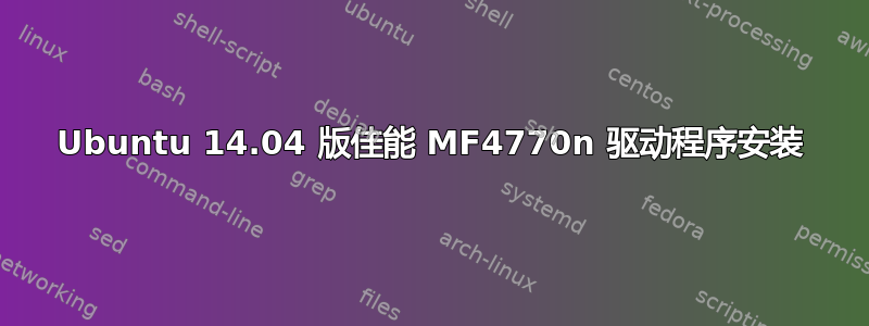 Ubuntu 14.04 版佳能 MF4770n 驱动程序安装