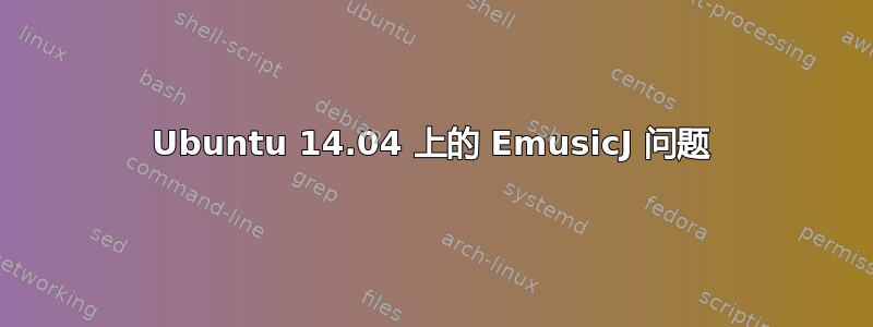 Ubuntu 14.04 上的 EmusicJ 问题