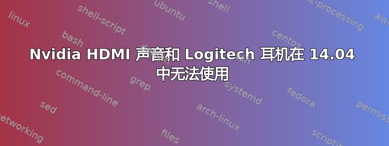 Nvidia HDMI 声音和 Logitech 耳机在 14.04 中无法使用