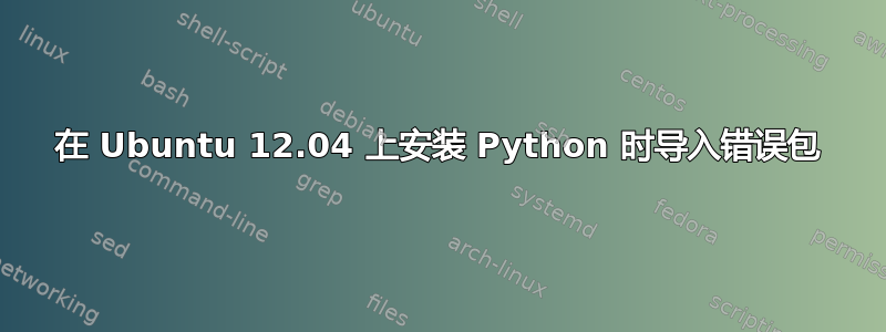 在 Ubuntu 12.04 上安装 Python 时导入错误包