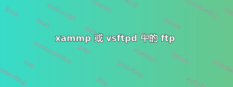 xammp 或 vsftpd 中的 ftp