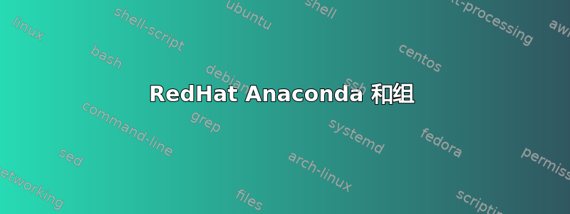 RedHat Anaconda 和组