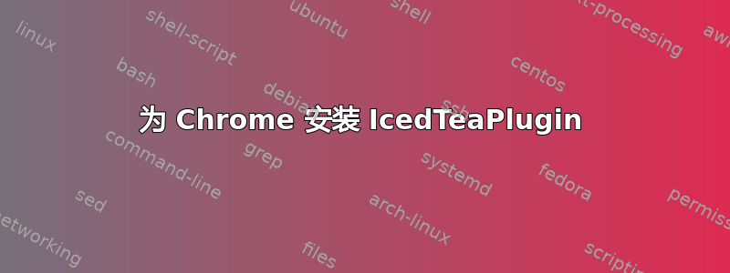 为 Chrome 安装 IcedTeaPlugin