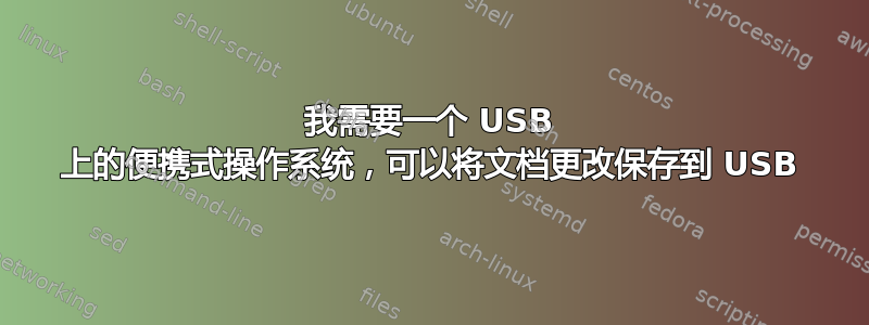 我需要一个 USB 上的便携式操作系统，可以将文档更改保存到 USB