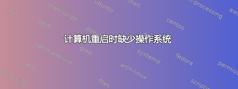 计算机重启时缺少操作系统