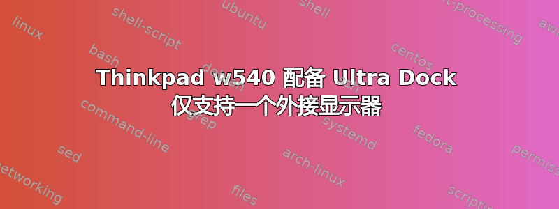 Thinkpad w540 配备 Ultra Dock 仅支持一个外接显示器