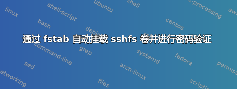 通过 fstab 自动挂载 sshfs 卷并进行密码验证