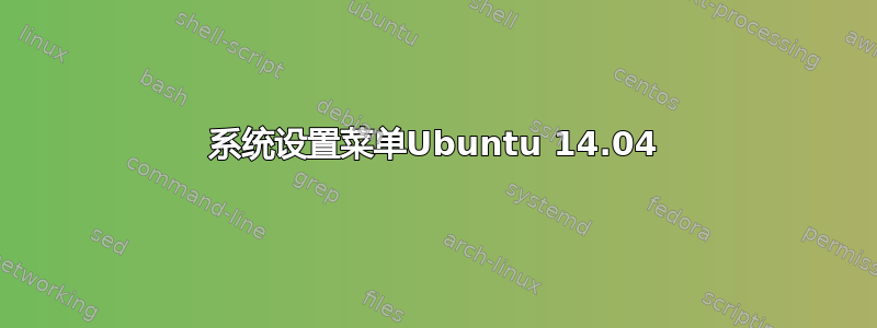 系统设置菜单Ubuntu 14.04