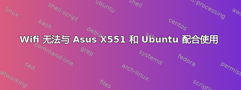 Wifi 无法与 Asus X551 和 Ubuntu 配合使用