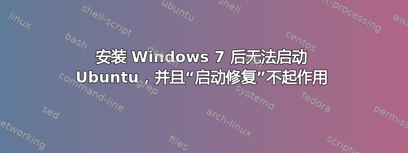 安装 Windows 7 后无法启动 Ubuntu，并且“启动修复”不起作用