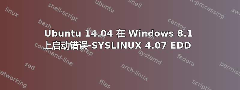 Ubuntu 14.04 在 Windows 8.1 上启动错误-SYSLINUX 4.07 EDD 