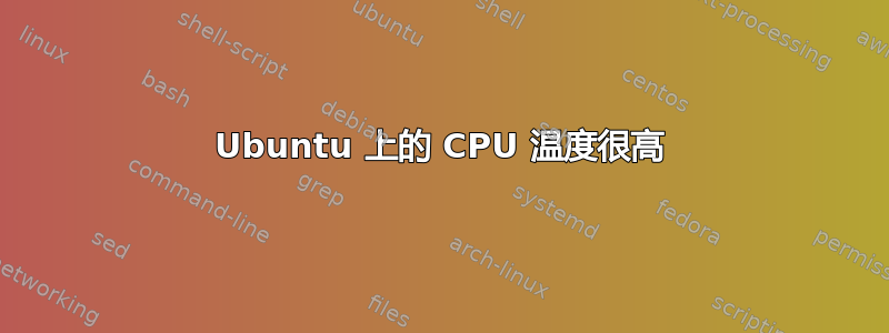 Ubuntu 上的 CPU 温度很高