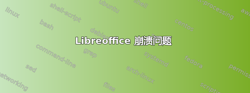 Libreoffice 崩溃问题