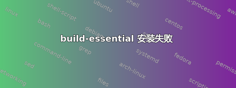 build-essential 安装失败