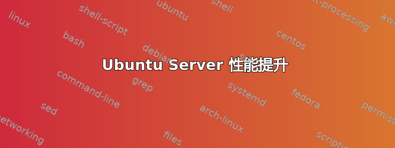 Ubuntu Server 性能提升