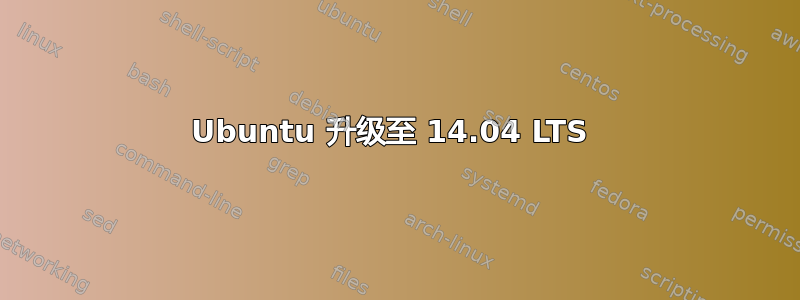 Ubuntu 升级至 14.04 LTS 