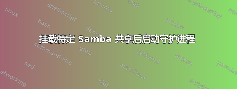 挂载特定 Samba 共享后启动守护进程