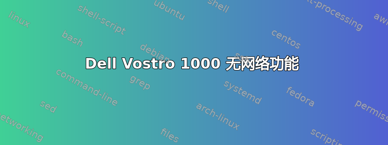 Dell Vostro 1000 无网络功能