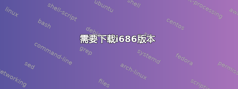 需要下载i686版本