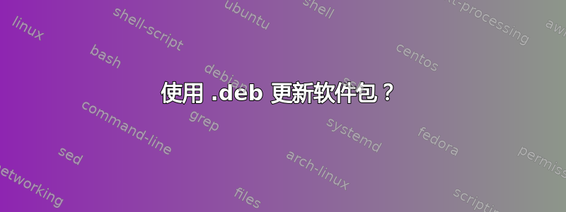 使用 .deb 更新软件包？