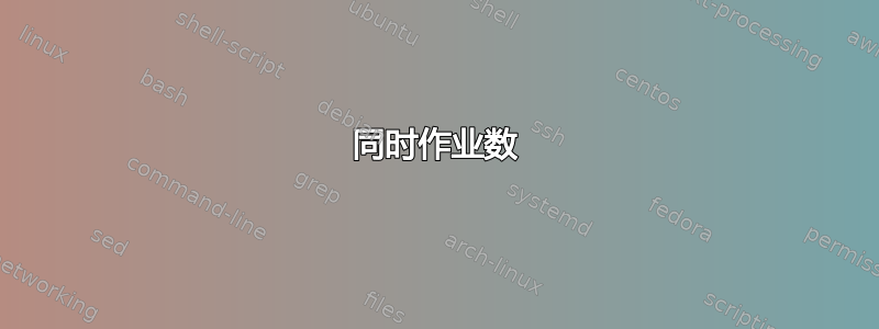 同时作业数