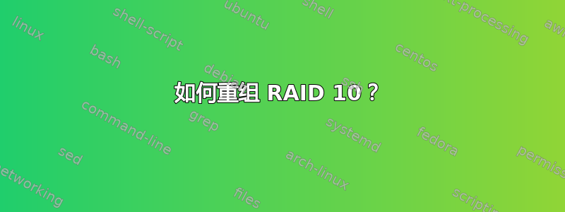 如何重组 RAID 10？