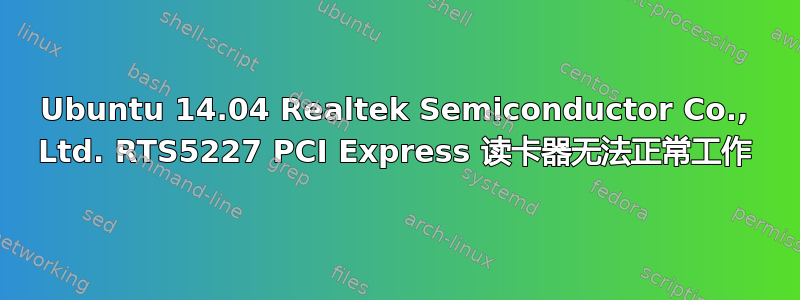 Ubuntu 14.04 Realtek Semiconductor Co., Ltd. RTS5227 PCI Express 读卡器无法正常工作