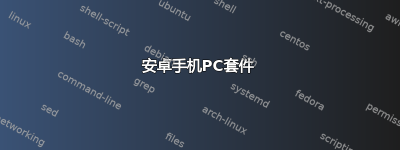 安卓手机PC套件