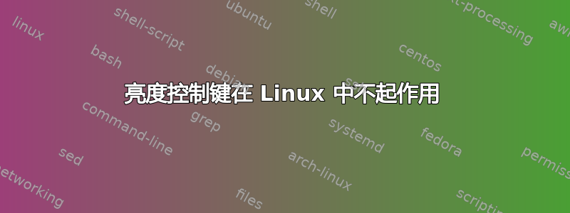 亮度控制键在 Linux 中不起作用