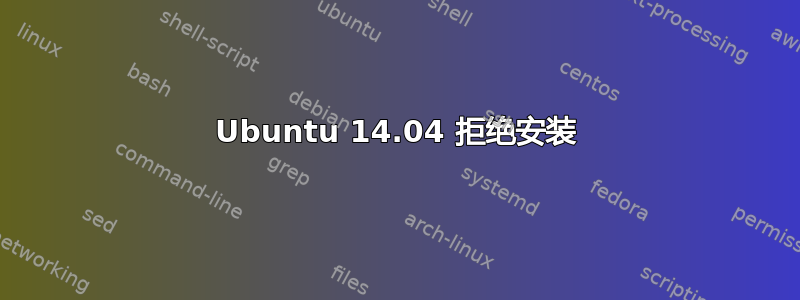 Ubuntu 14.04 拒绝安装