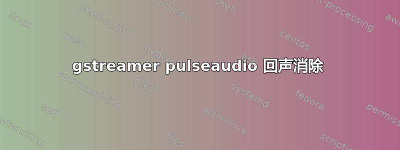 gstreamer pulseaudio 回声消除