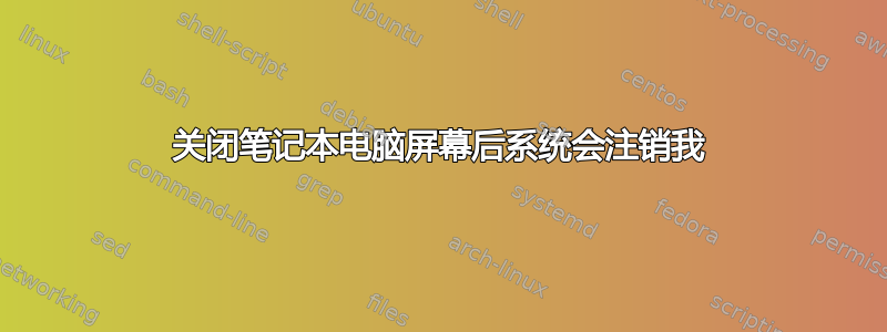 关闭笔记本电脑屏幕后系统会注销我