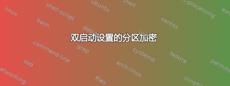 双启动设置的分区加密