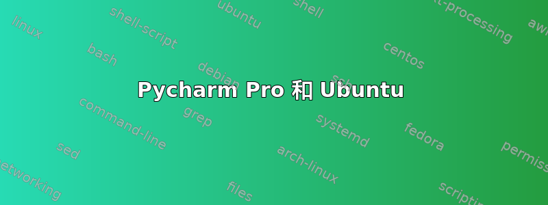 Pycharm Pro 和 Ubuntu