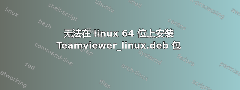 无法在 linux 64 位上安装 Teamviewer_linux.deb 包