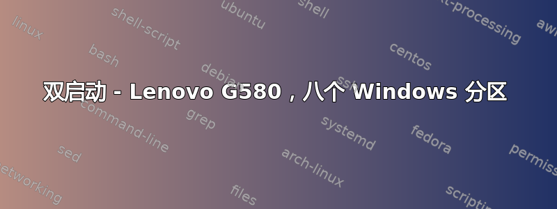 双启动 - Lenovo G580，八个 Windows 分区